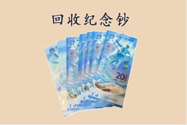 宁化县回收纪念钞